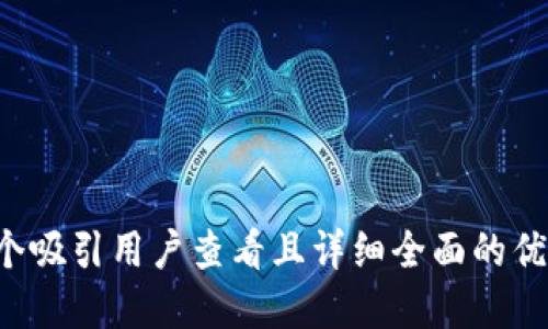 思考一个吸引用户查看且详细全面的优秀，放进