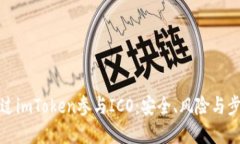 如何通过imToken参与ICO：安全、风险与步骤详解