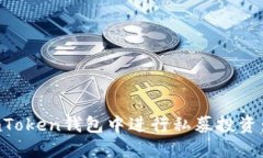 如何在imToken钱包中进行私募投资：全面指南