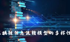 深入解析：区块链信息流转模型的多样性与应用